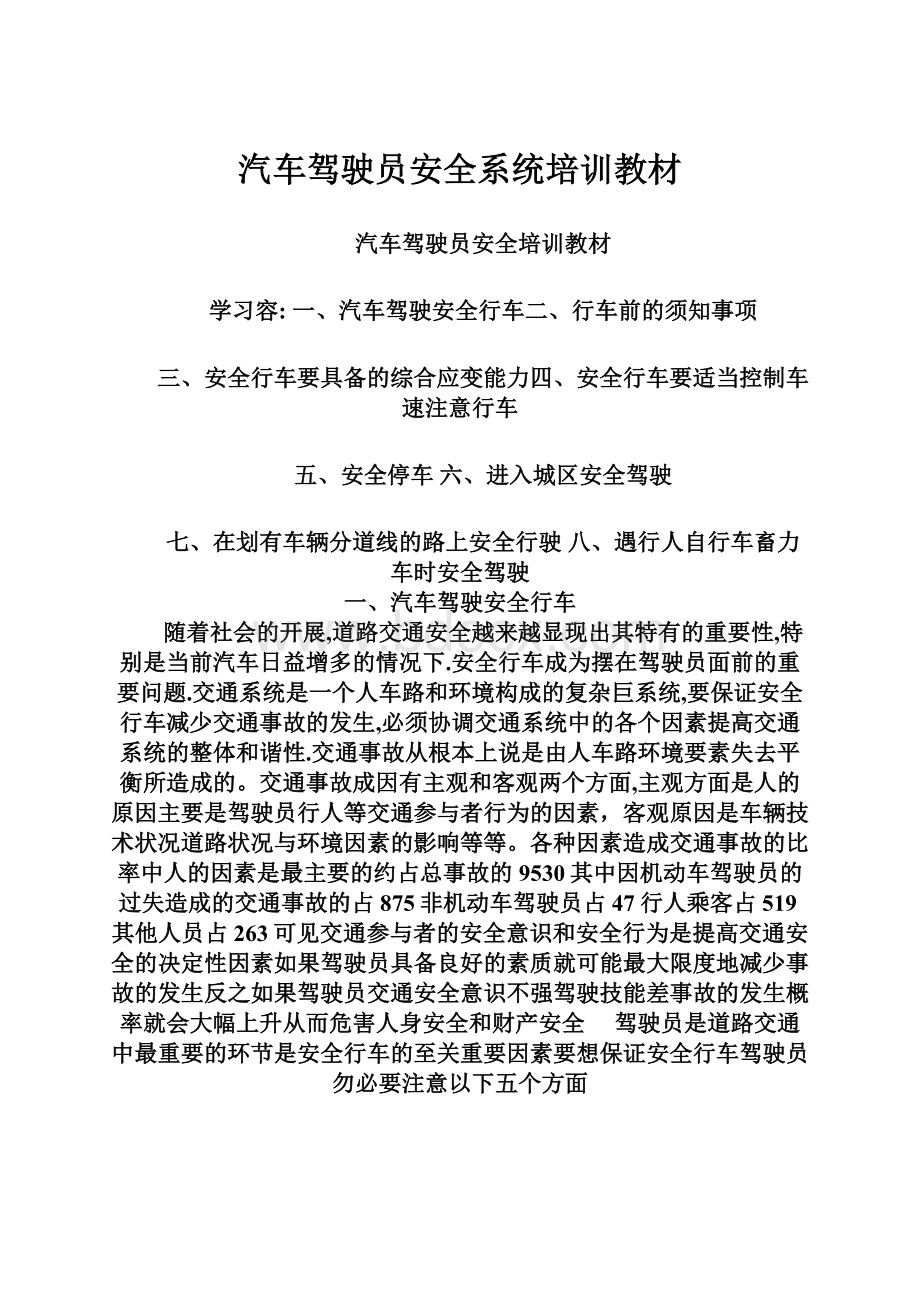 汽车驾驶员安全系统培训教材.docx