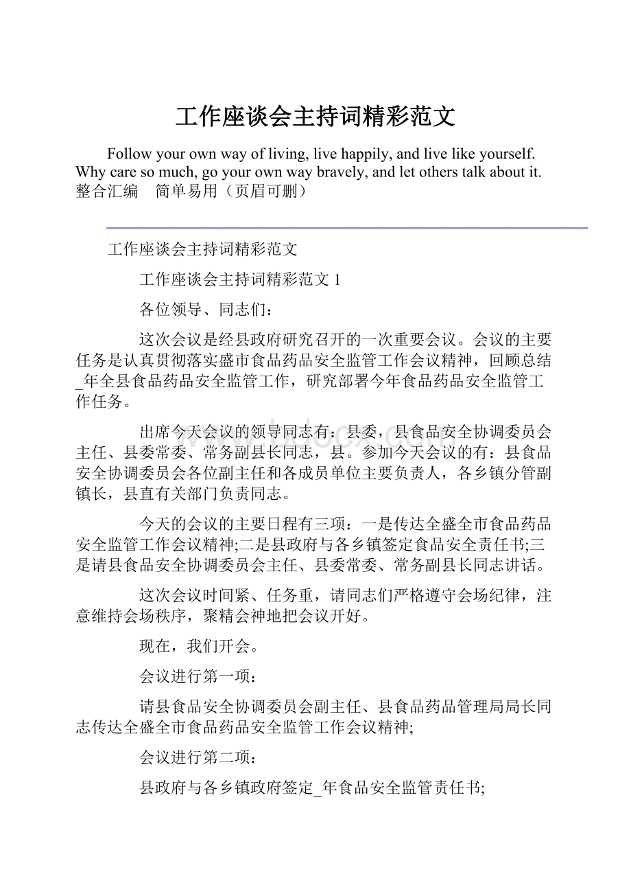 工作座谈会主持词精彩范文.docx