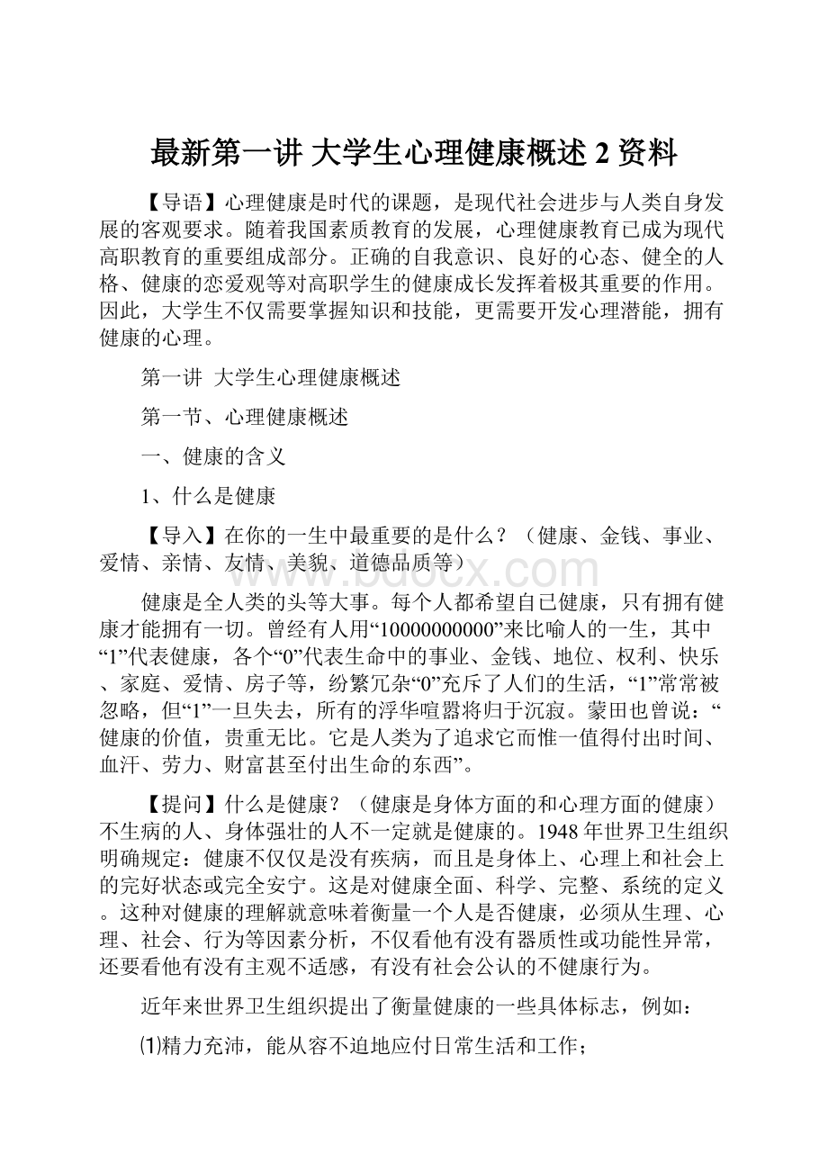 最新第一讲大学生心理健康概述2资料.docx_第1页