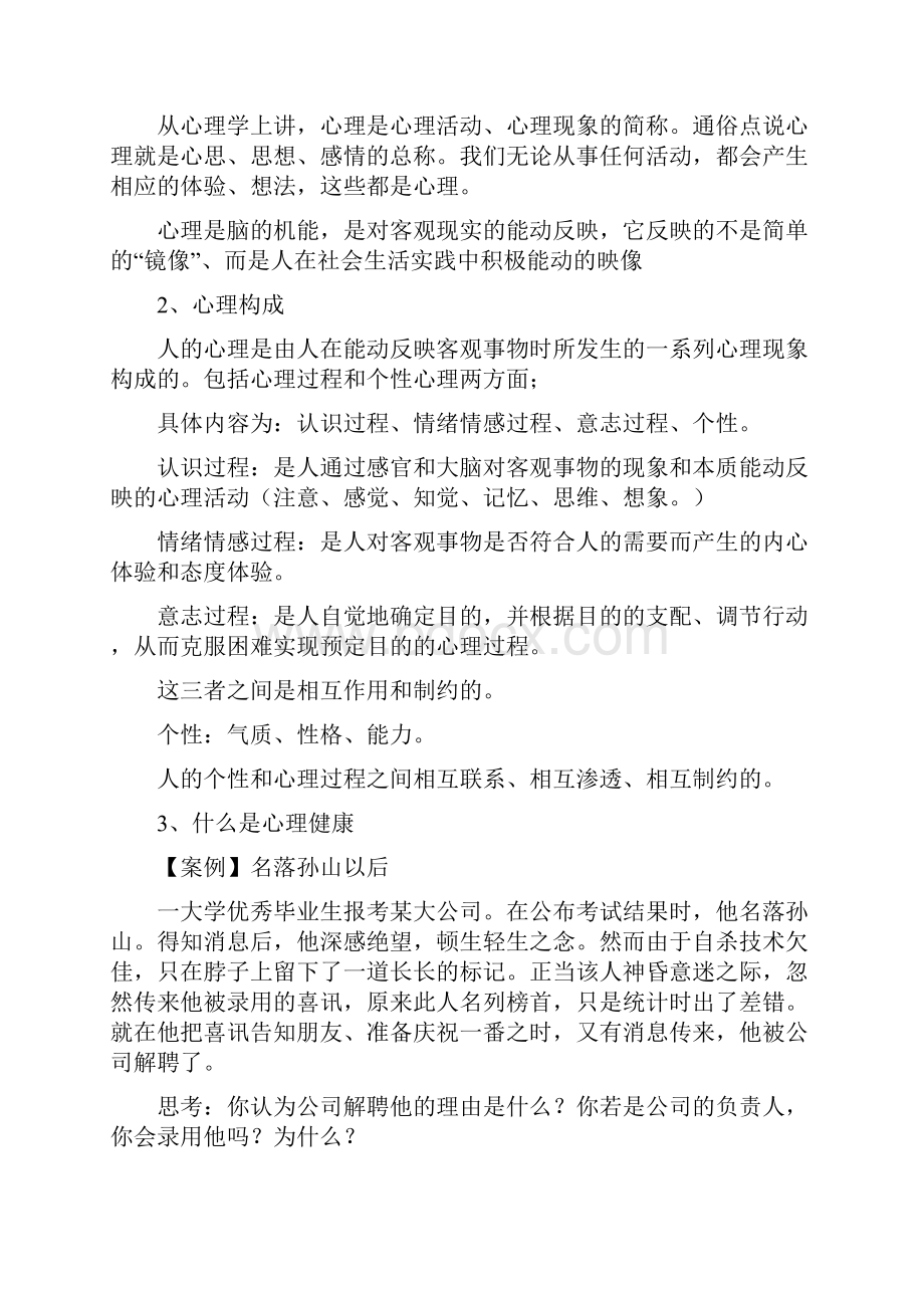 最新第一讲大学生心理健康概述2资料.docx_第3页