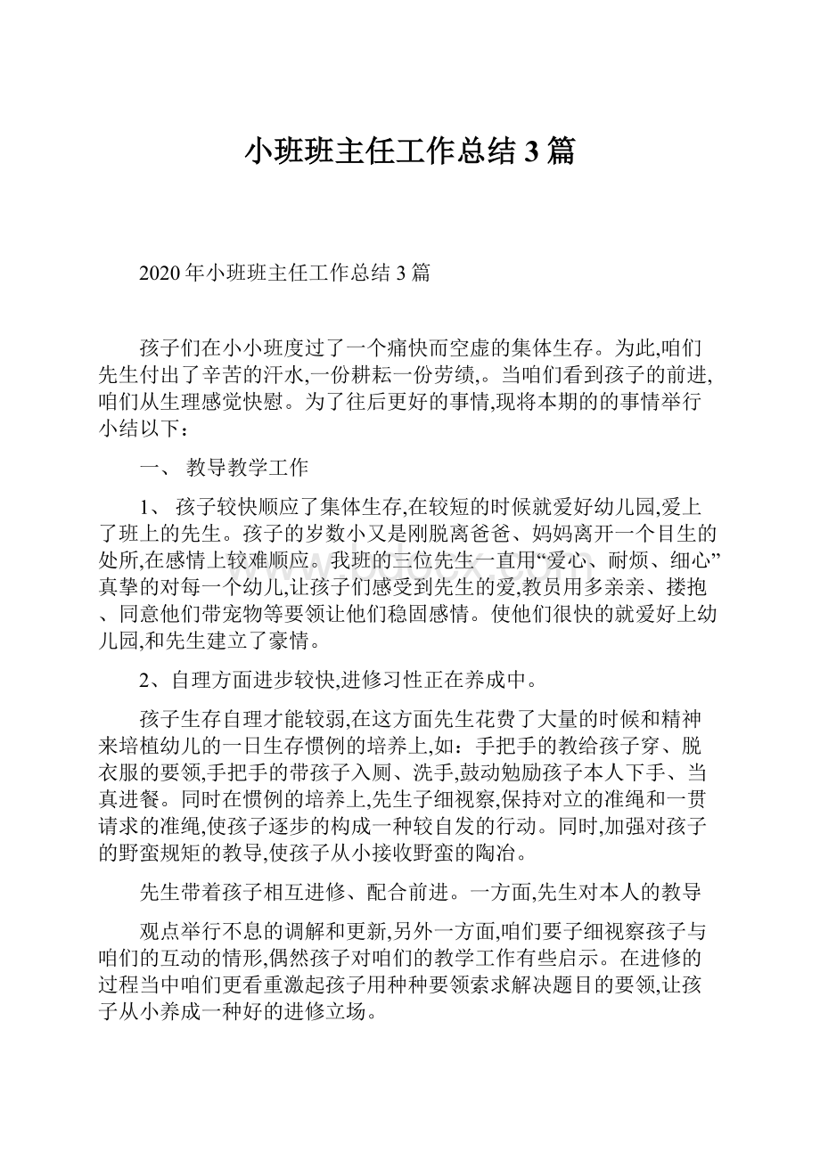 小班班主任工作总结3篇.docx_第1页