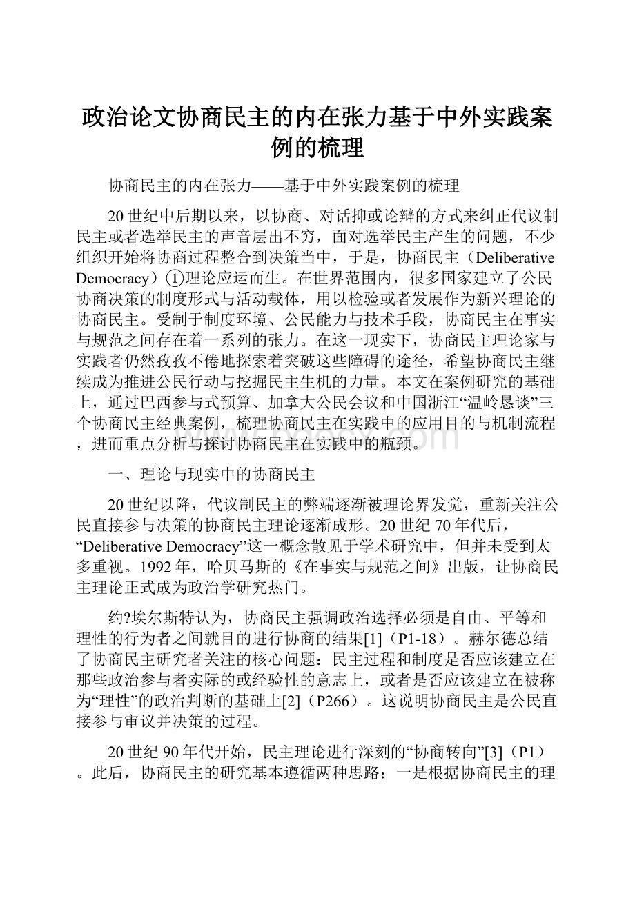 政治论文协商民主的内在张力基于中外实践案例的梳理.docx