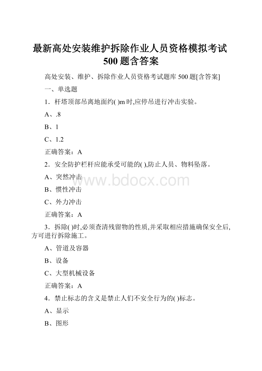 最新高处安装维护拆除作业人员资格模拟考试500题含答案.docx_第1页