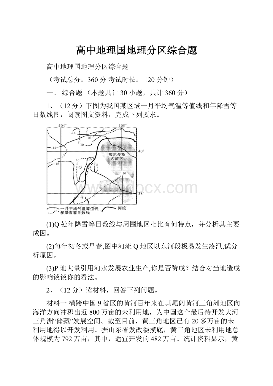 高中地理国地理分区综合题.docx