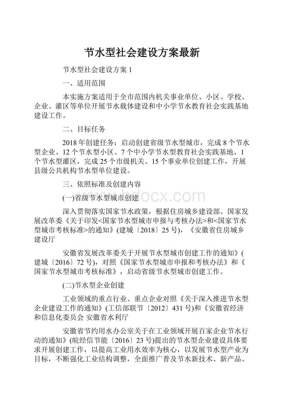 节水型社会建设方案最新.docx