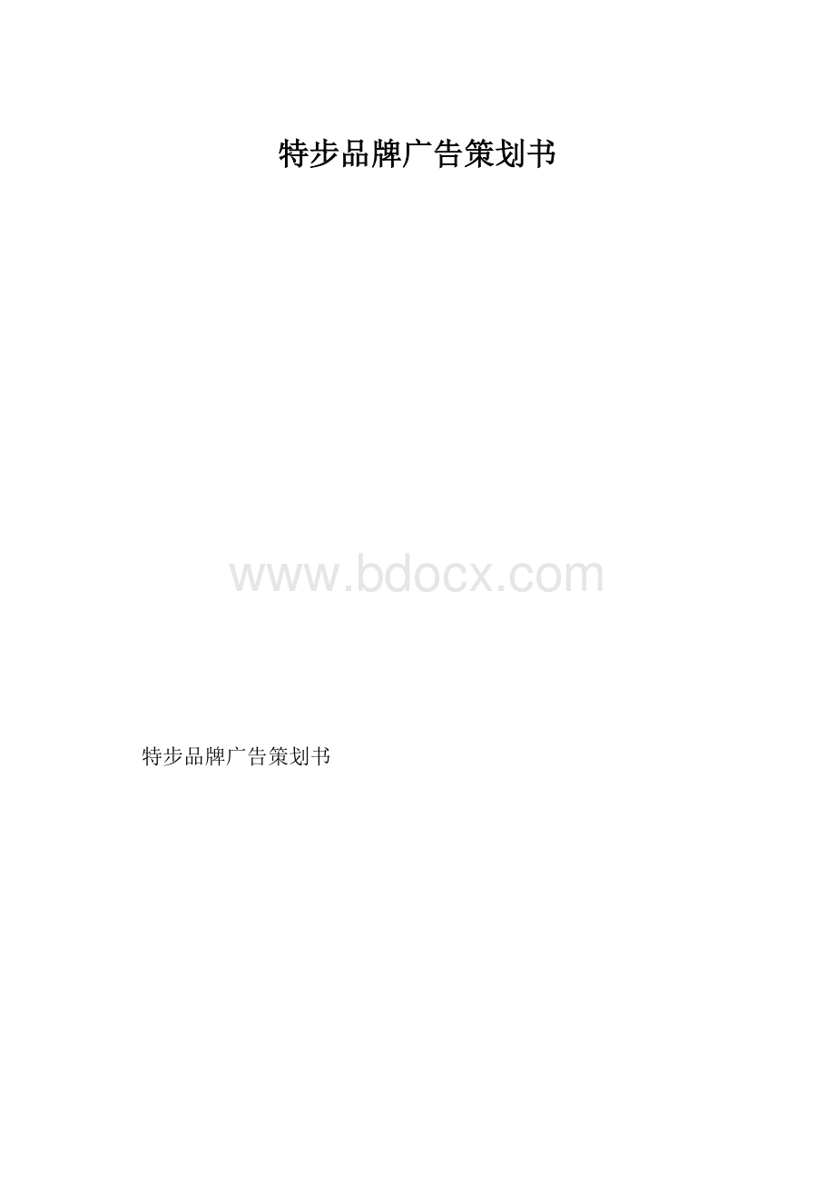 特步品牌广告策划书.docx_第1页