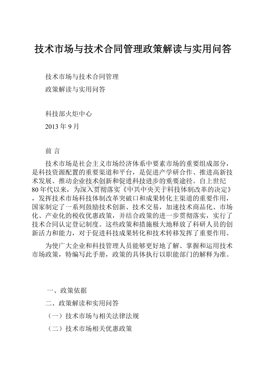 技术市场与技术合同管理政策解读与实用问答.docx