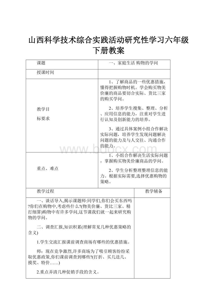 山西科学技术综合实践活动研究性学习六年级下册教案.docx