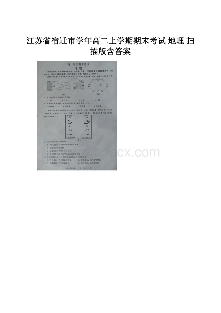 江苏省宿迁市学年高二上学期期末考试 地理 扫描版含答案.docx