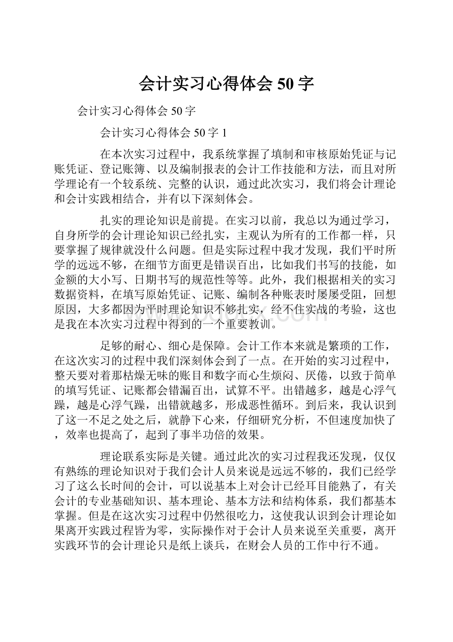 会计实习心得体会50字.docx_第1页