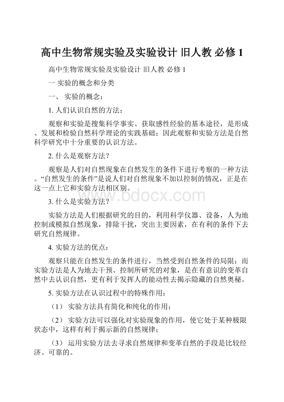 高中生物常规实验及实验设计 旧人教 必修1.docx