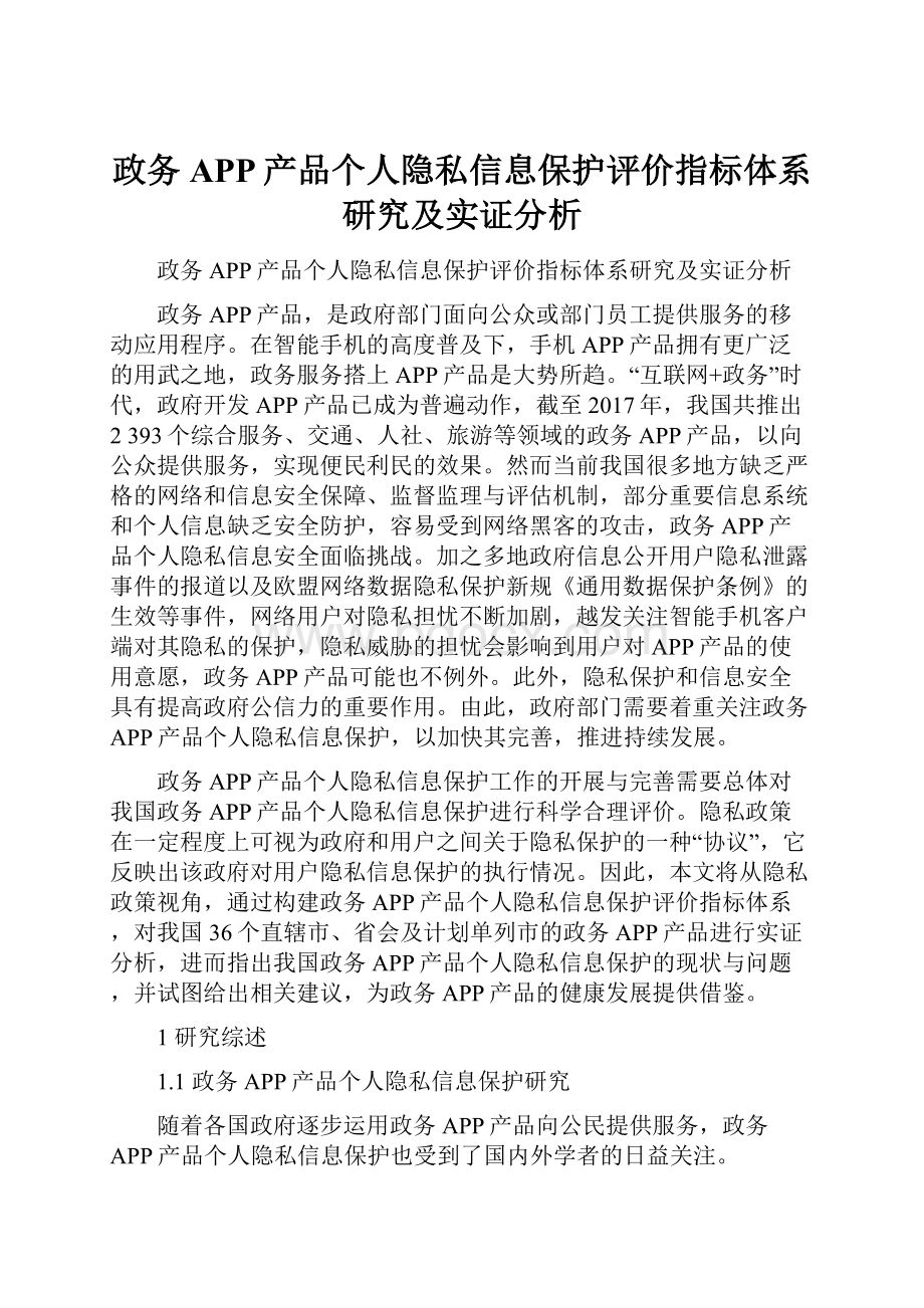 政务APP产品个人隐私信息保护评价指标体系研究及实证分析.docx