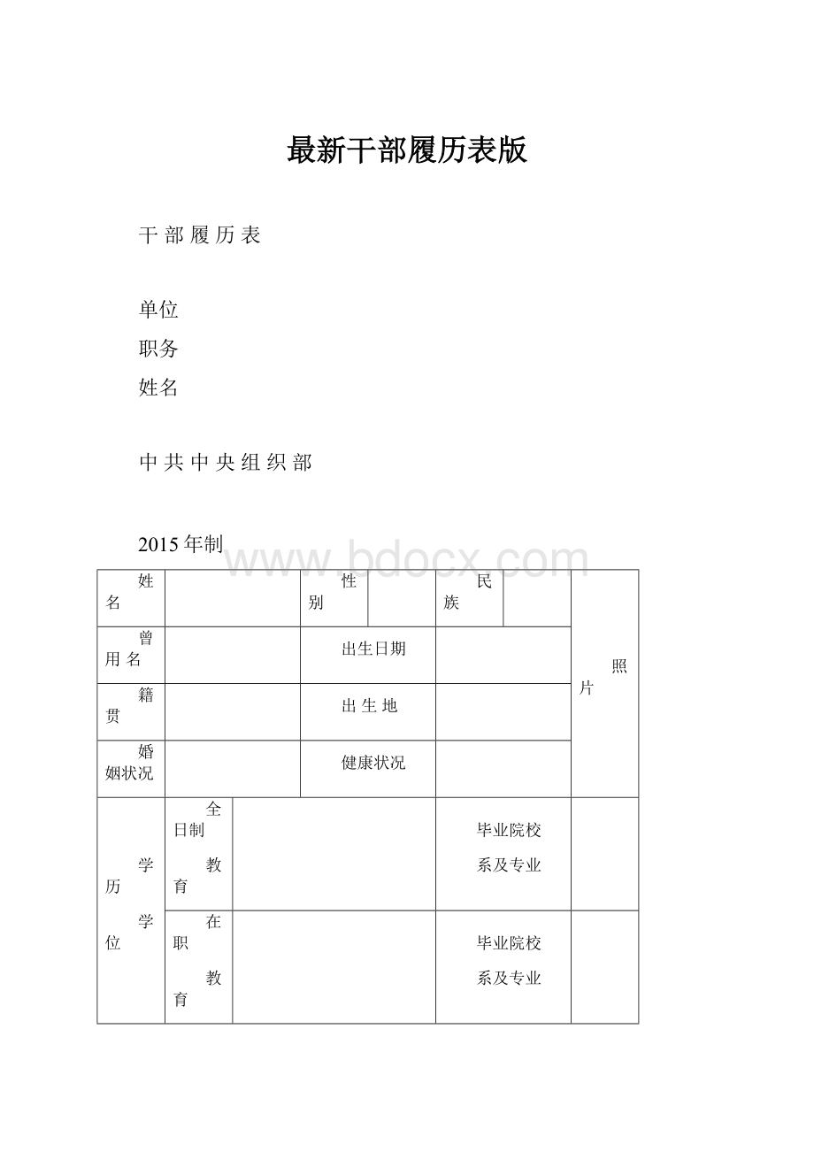 最新干部履历表版.docx