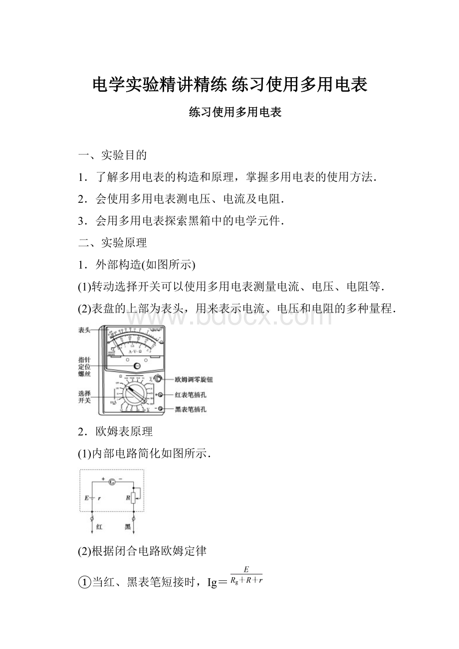 电学实验精讲精练 练习使用多用电表.docx