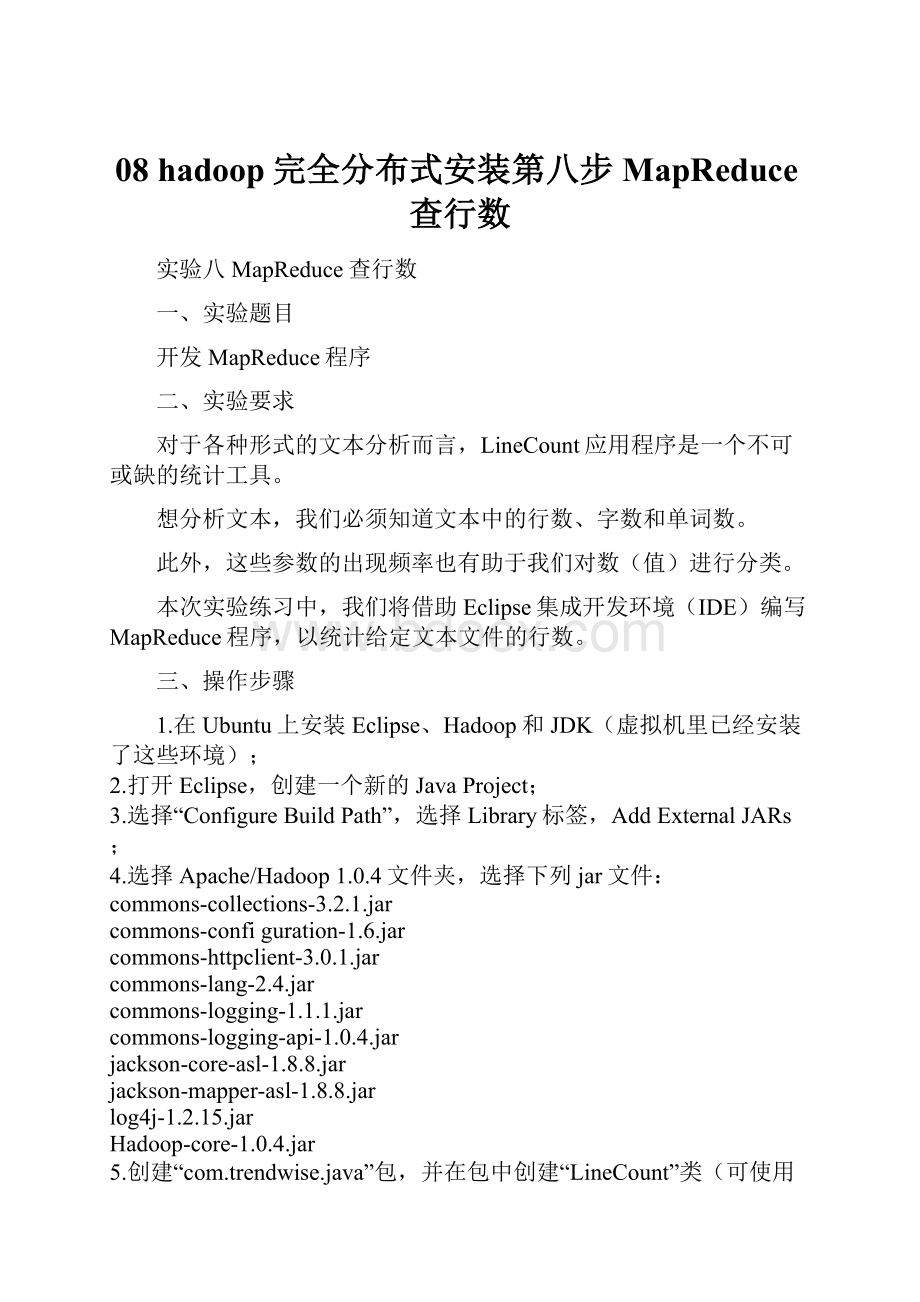 08hadoop完全分布式安装第八步MapReduce查行数.docx