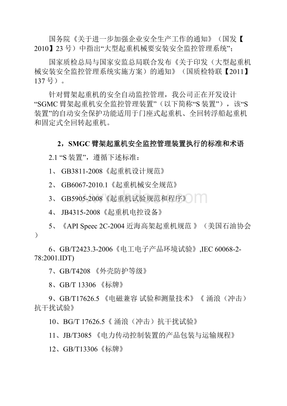 臂架起重机安全监控管理装置草案.docx_第2页