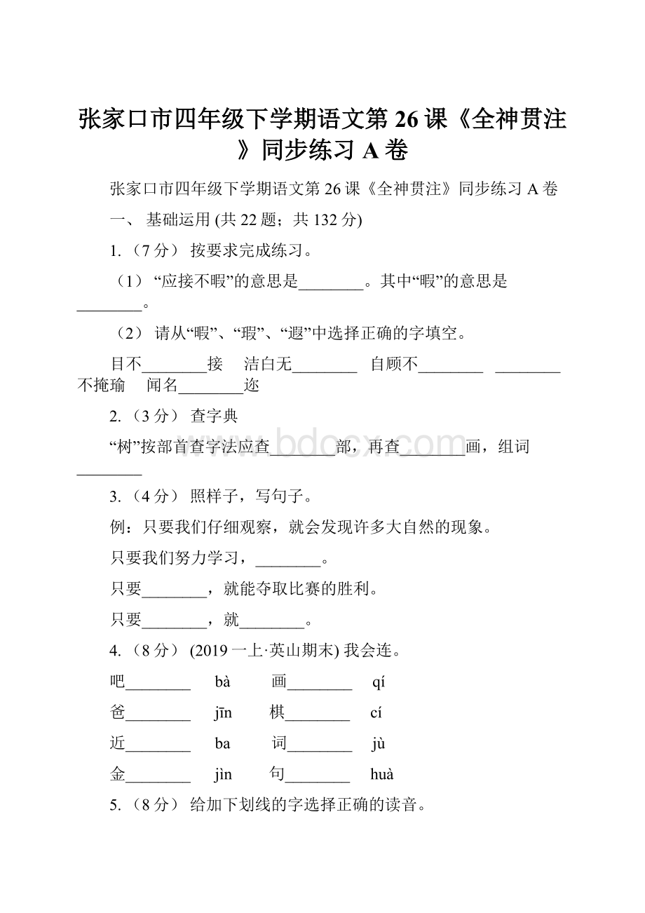 张家口市四年级下学期语文第26课《全神贯注》同步练习A卷.docx_第1页