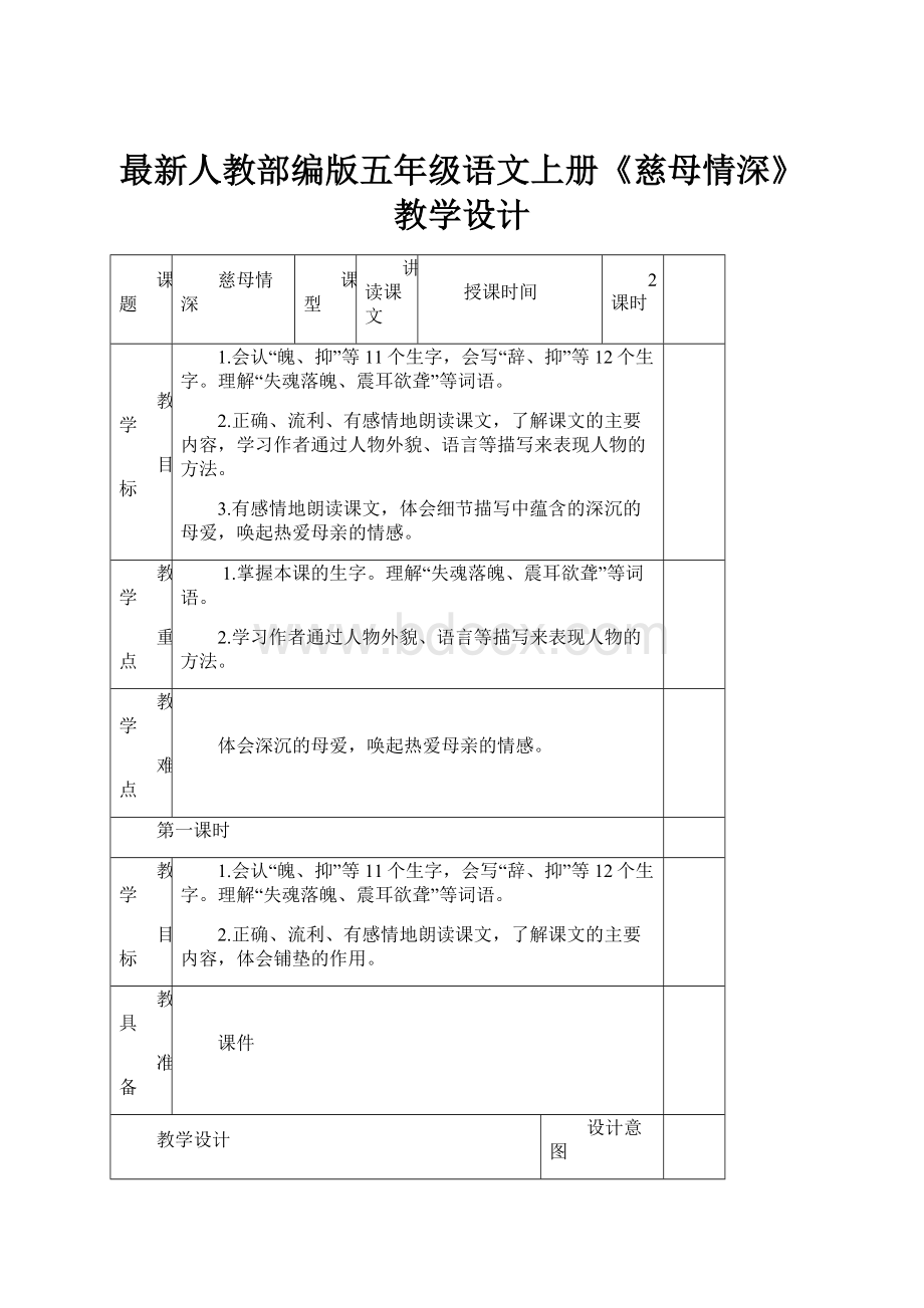 最新人教部编版五年级语文上册《慈母情深》教学设计.docx