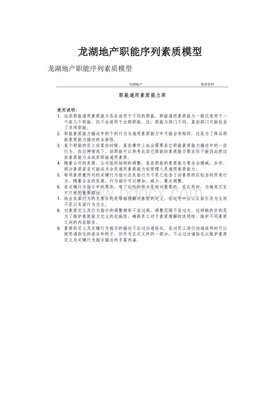 龙湖地产职能序列素质模型.docx_第1页