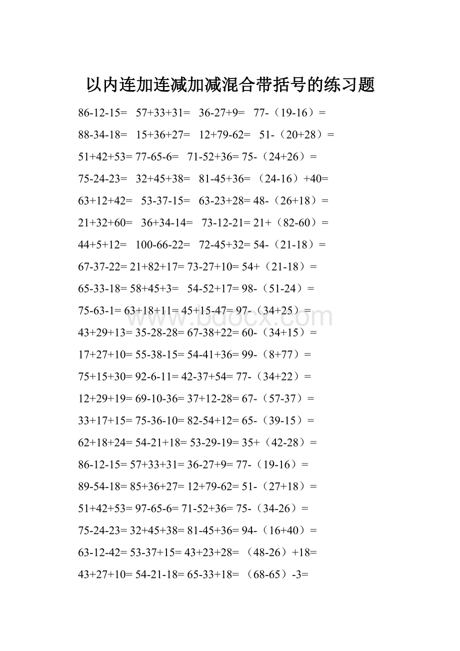 以内连加连减加减混合带括号的练习题.docx_第1页