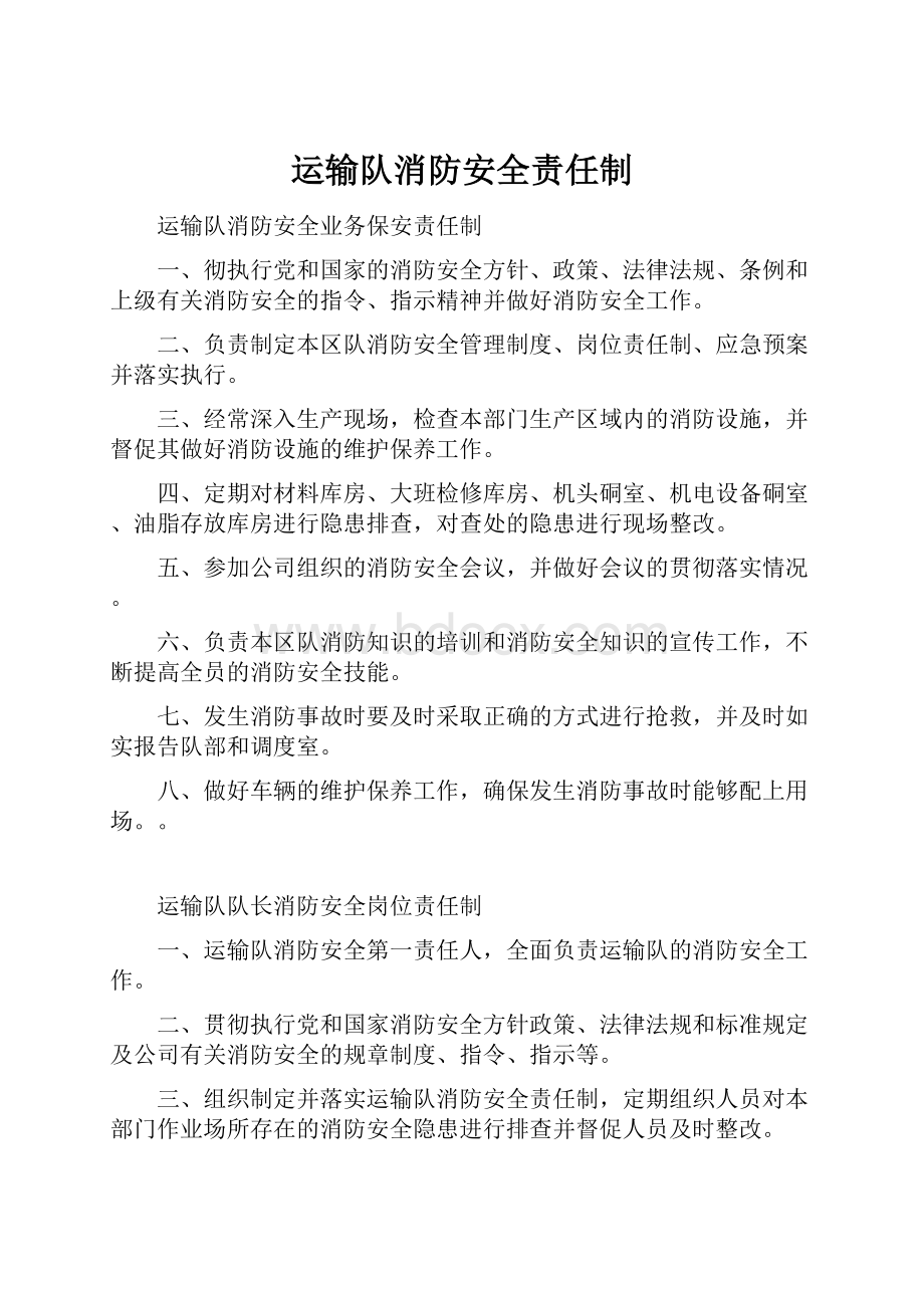 运输队消防安全责任制.docx_第1页