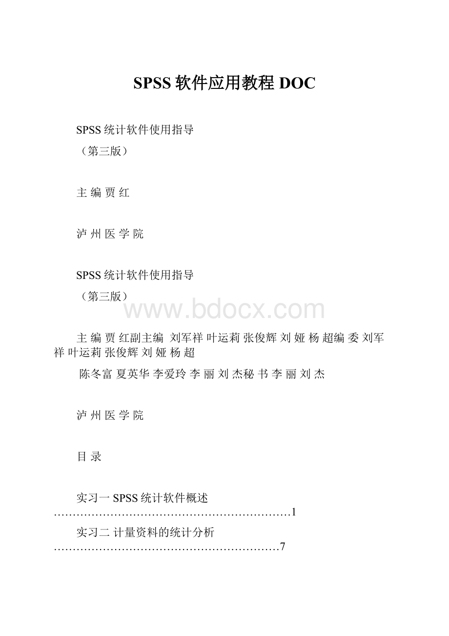 SPSS软件应用教程DOC.docx