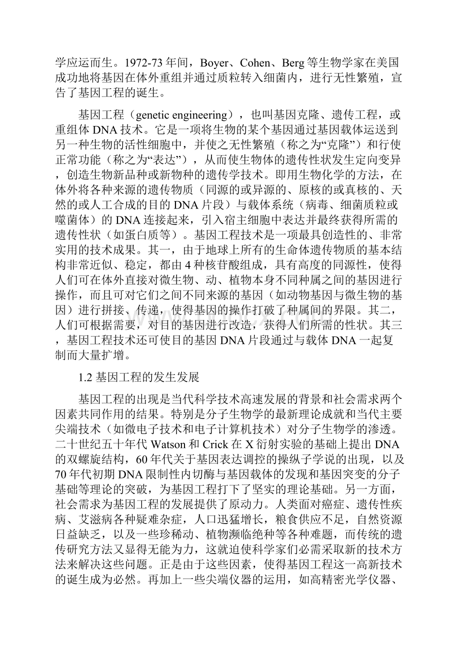 基因工程技术对人类社会的影响培训讲学.docx_第2页