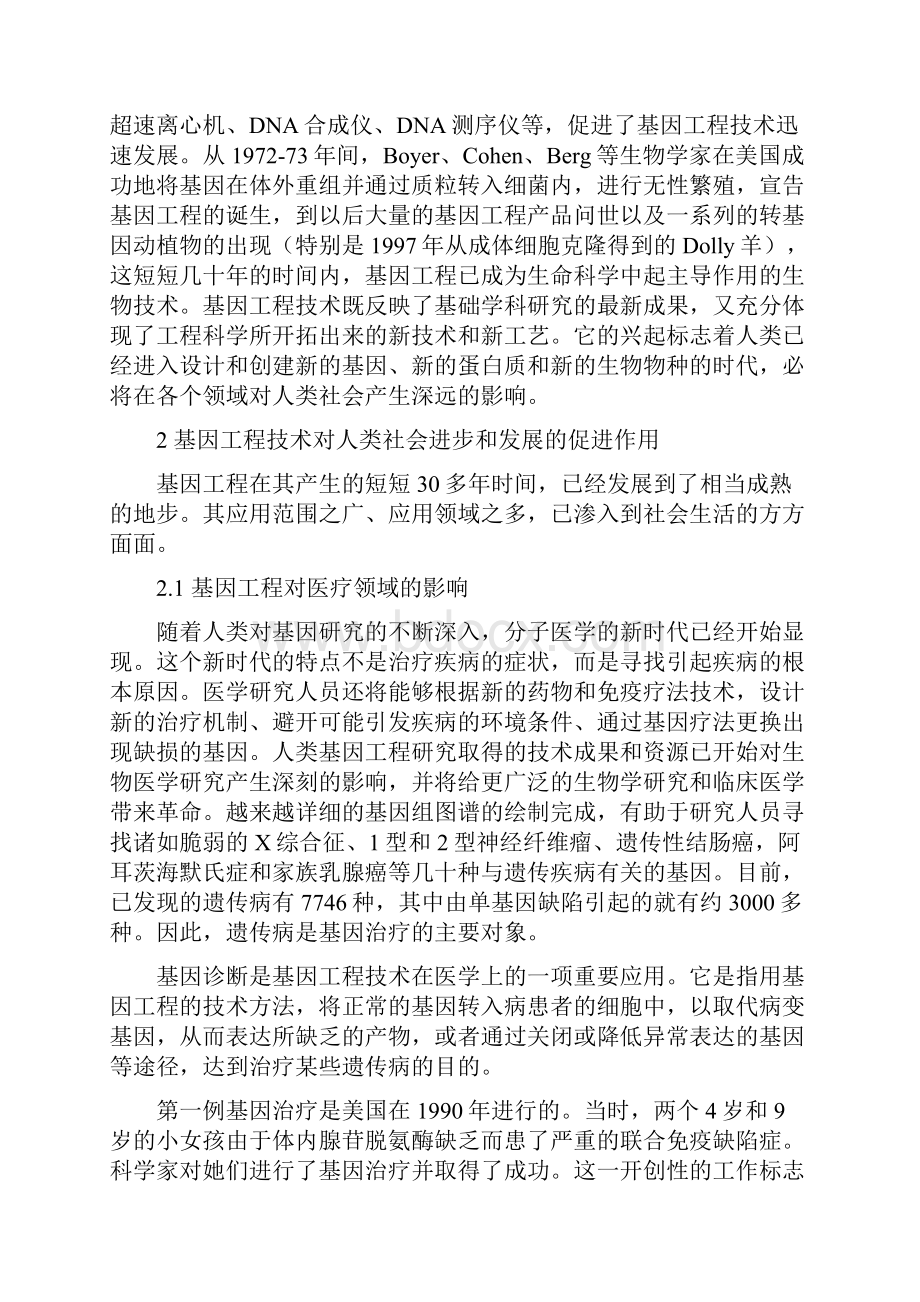 基因工程技术对人类社会的影响培训讲学.docx_第3页