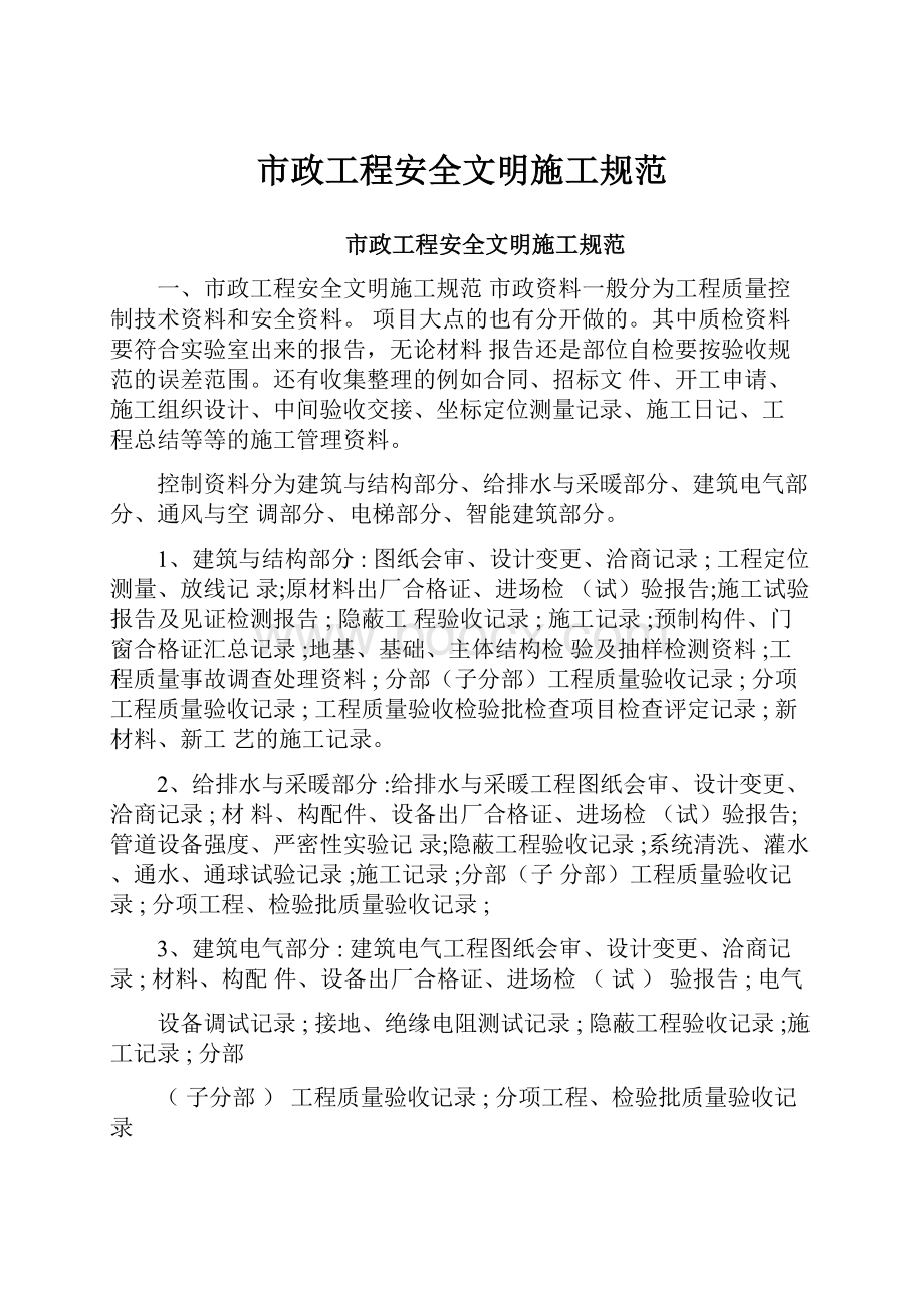 市政工程安全文明施工规范.docx