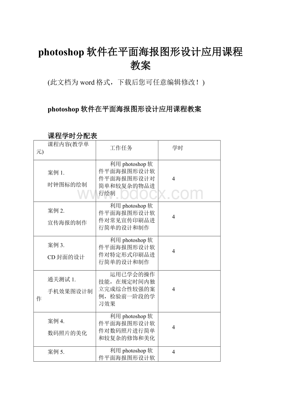 photoshop软件在平面海报图形设计应用课程教案.docx