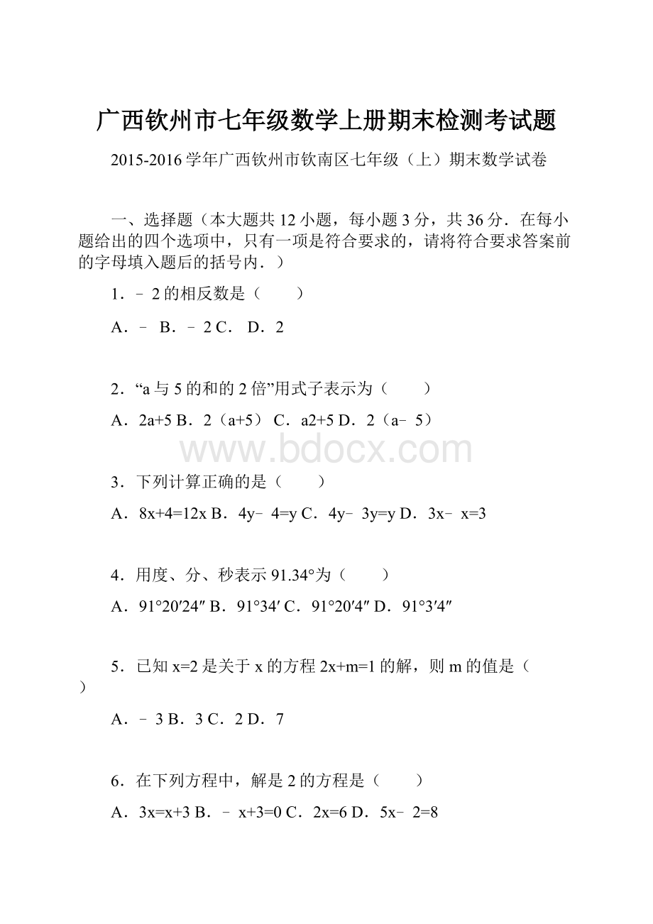 广西钦州市七年级数学上册期末检测考试题.docx