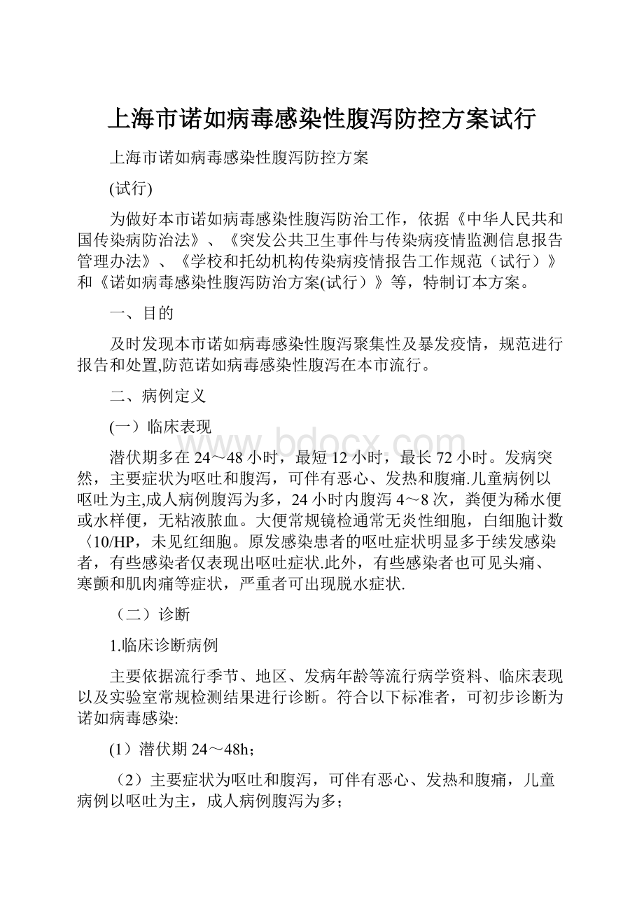 上海市诺如病毒感染性腹泻防控方案试行.docx_第1页