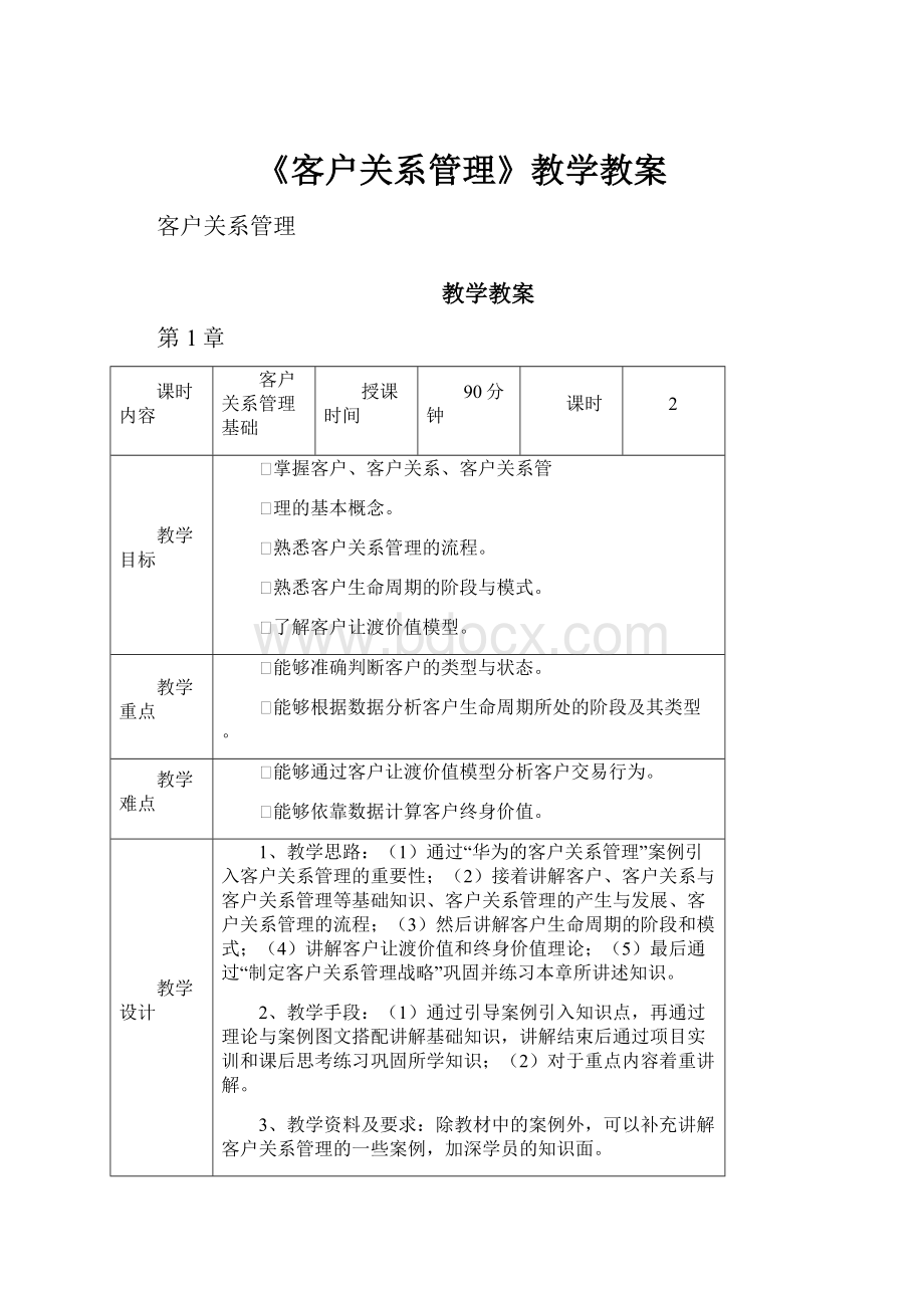 《客户关系管理》教学教案.docx