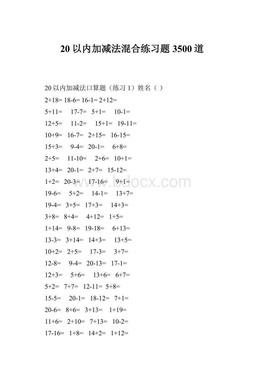 20以内加减法混合练习题3500道.docx