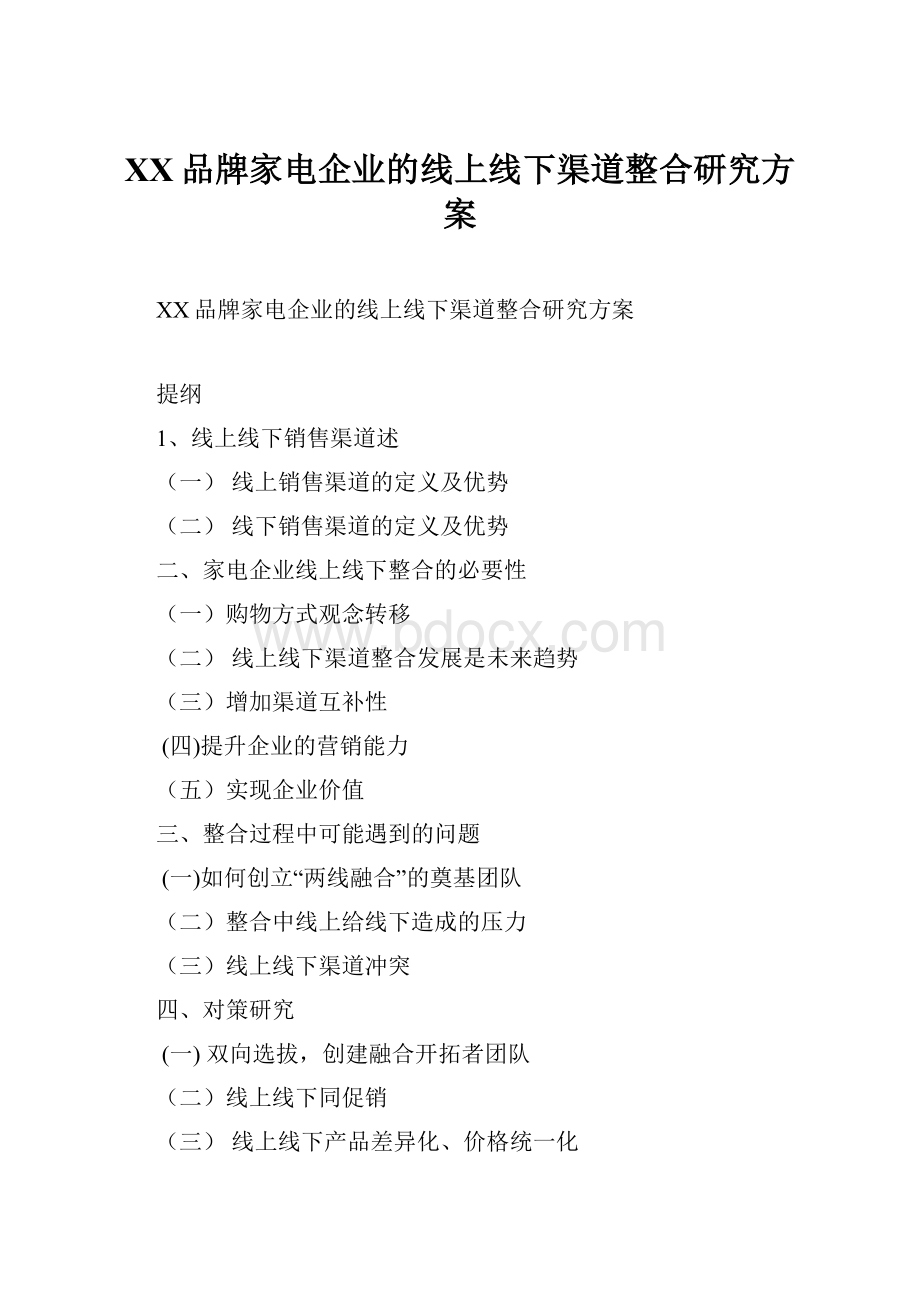 XX品牌家电企业的线上线下渠道整合研究方案.docx_第1页