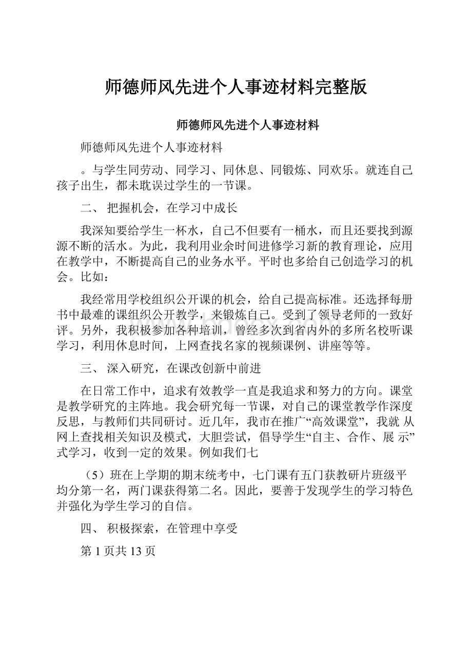 师德师风先进个人事迹材料完整版.docx