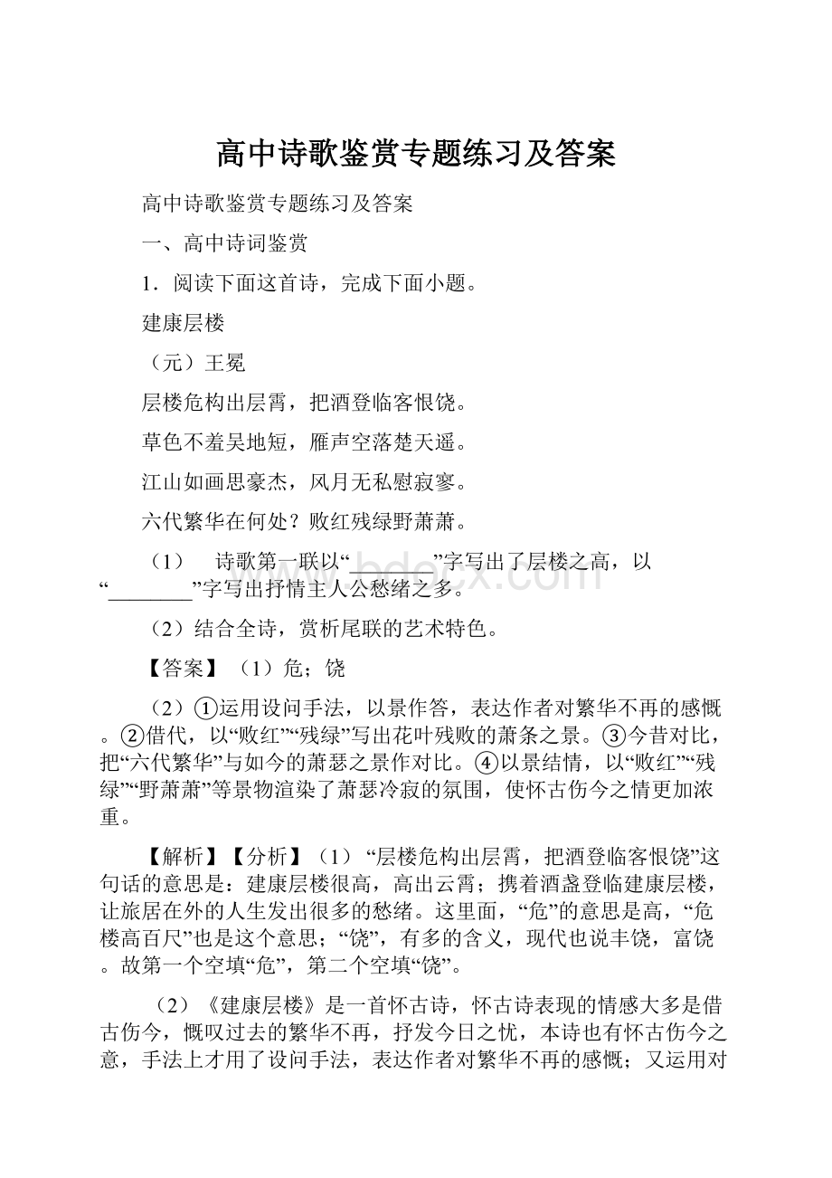 高中诗歌鉴赏专题练习及答案.docx