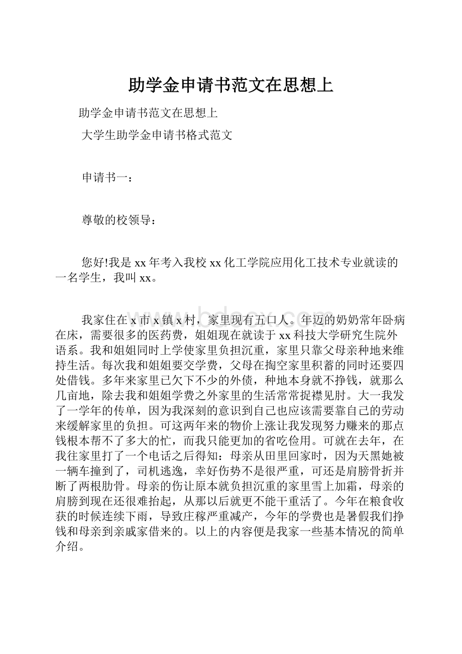 助学金申请书范文在思想上.docx