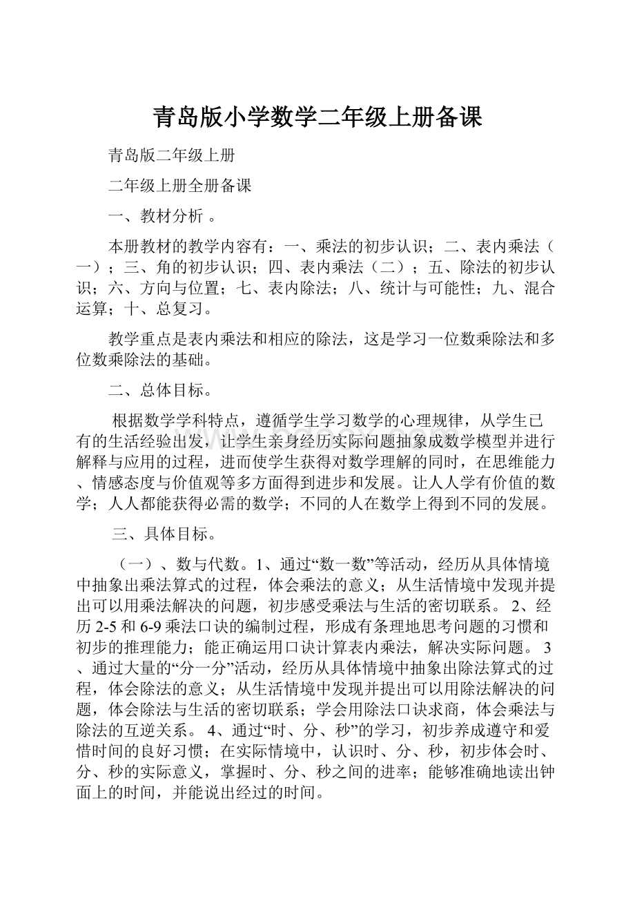 青岛版小学数学二年级上册备课.docx