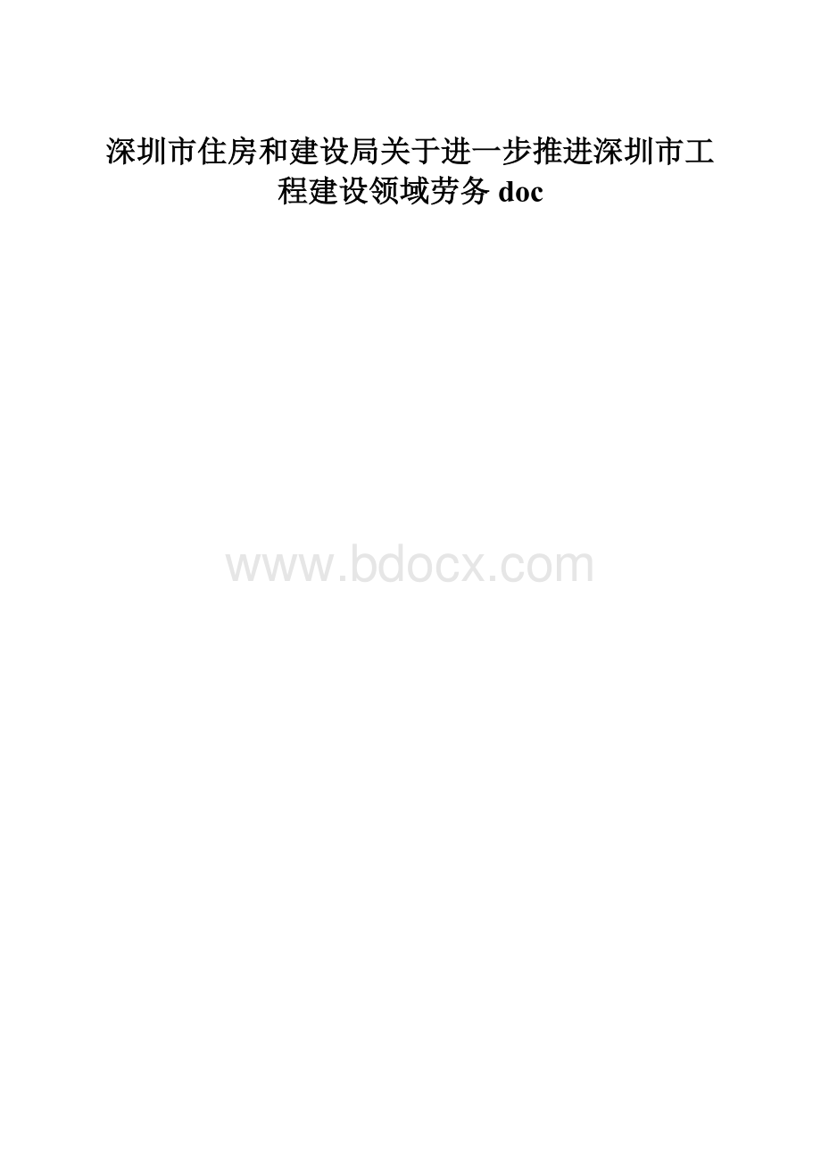 深圳市住房和建设局关于进一步推进深圳市工程建设领域劳务doc.docx