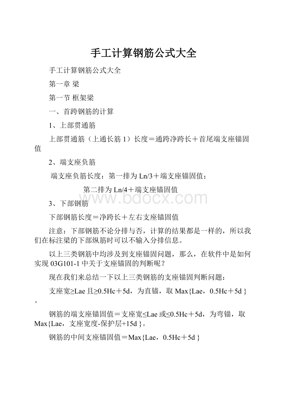 手工计算钢筋公式大全.docx_第1页