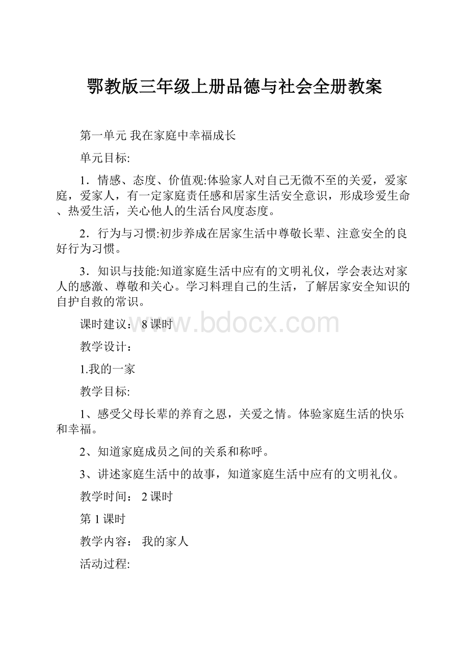 鄂教版三年级上册品德与社会全册教案.docx