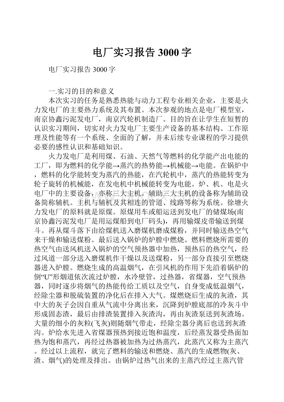 电厂实习报告3000字.docx