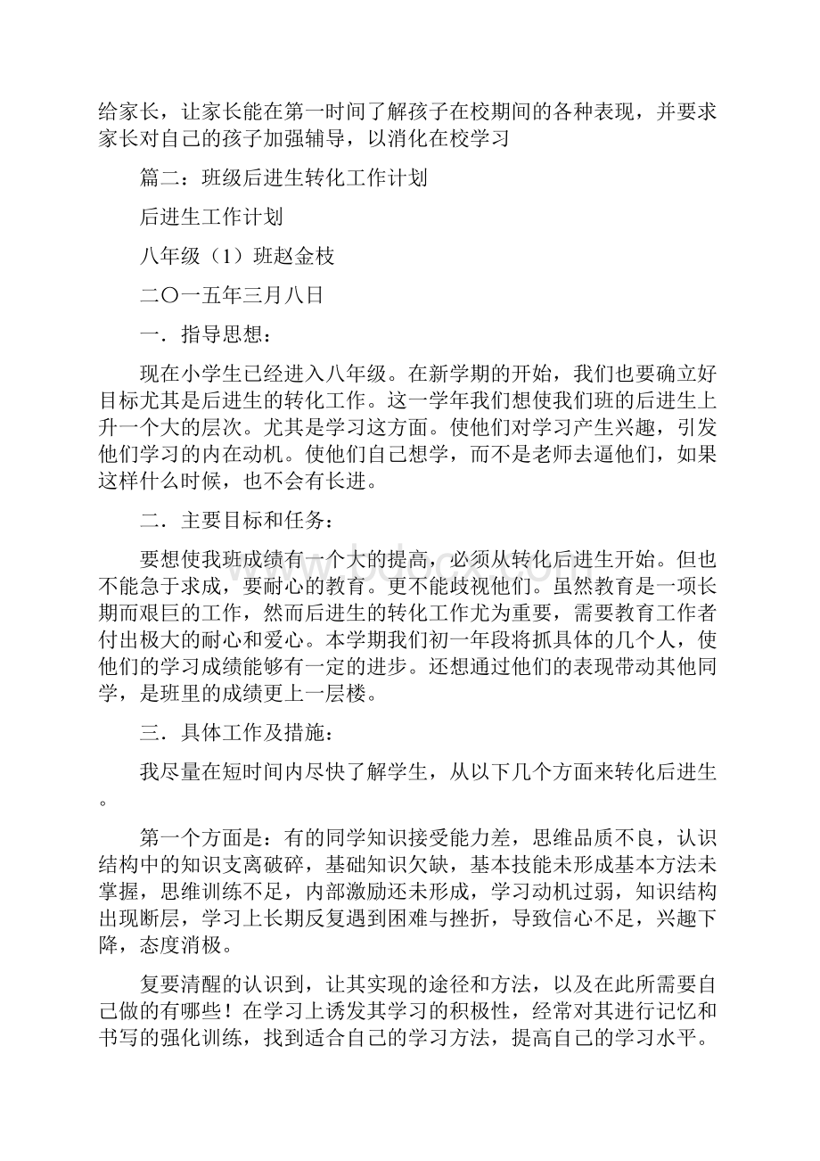 小学班级后进生转化计划.docx_第3页