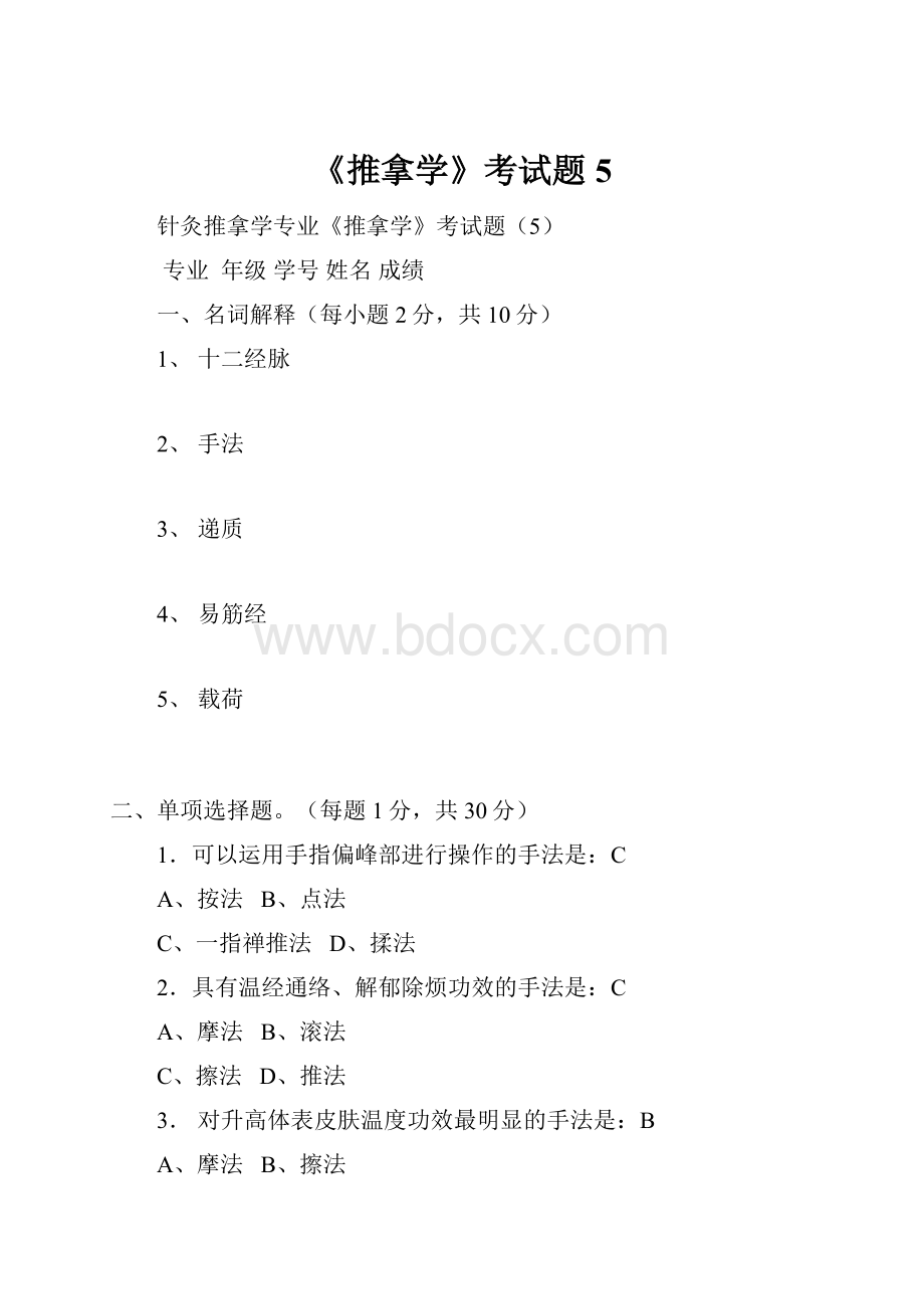 《推拿学》考试题5.docx_第1页