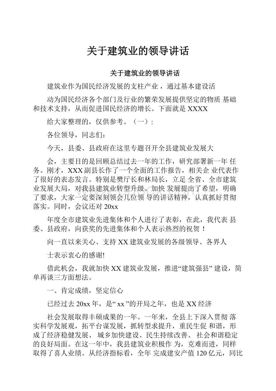 关于建筑业的领导讲话.docx