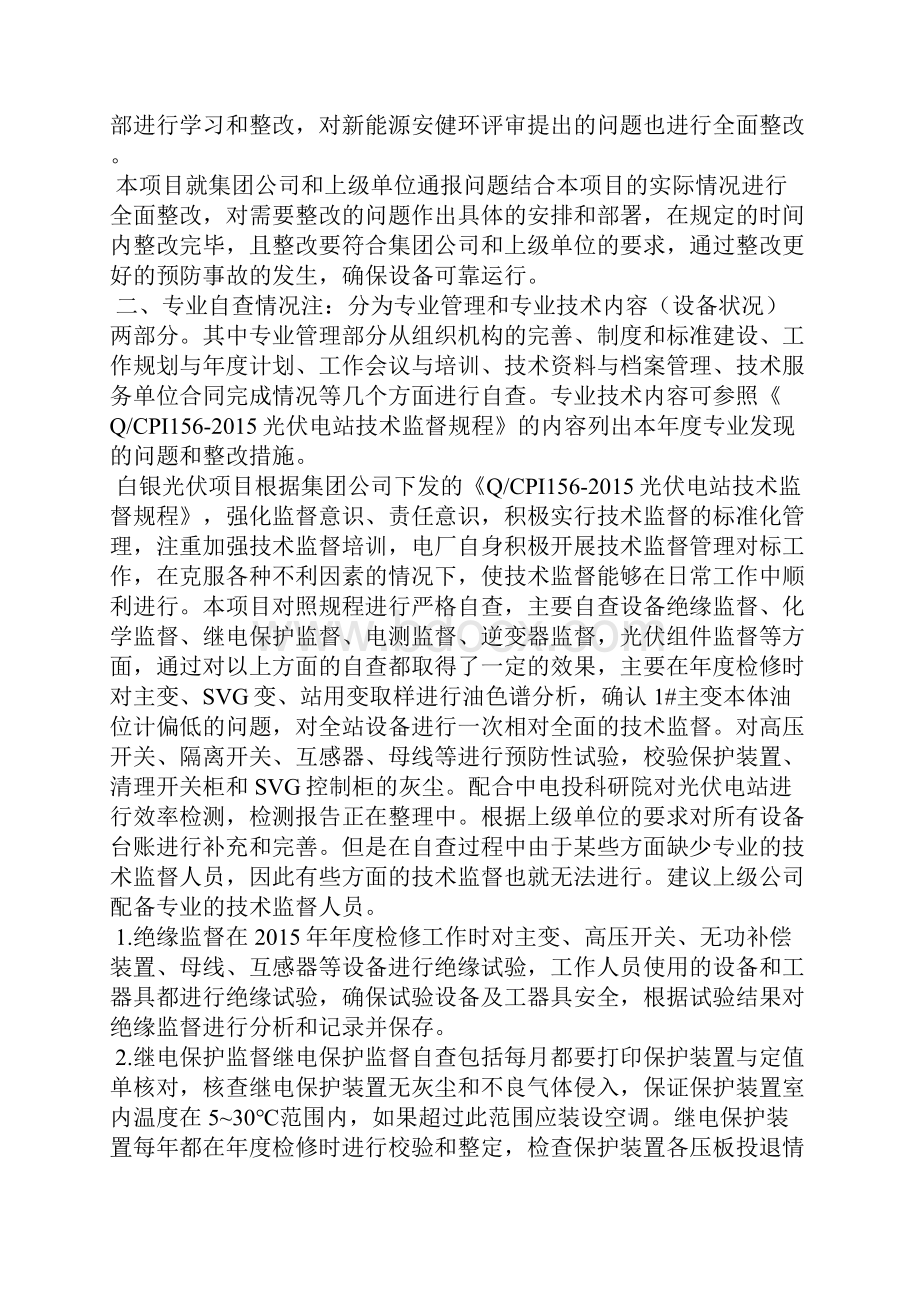 白银光伏技术监督工作总结报告光伏电站技术监督.docx_第2页