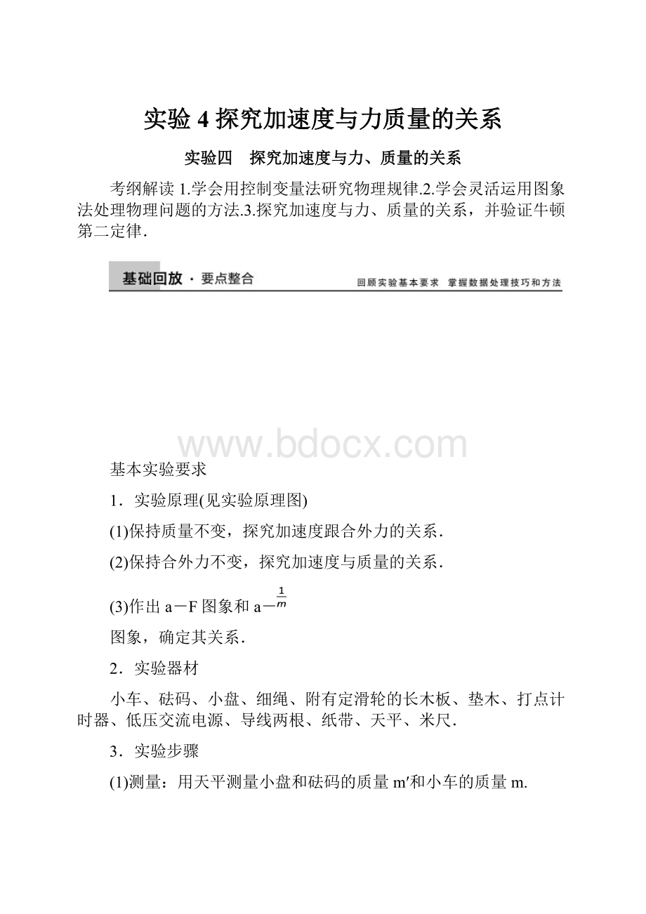 实验4 探究加速度与力质量的关系.docx