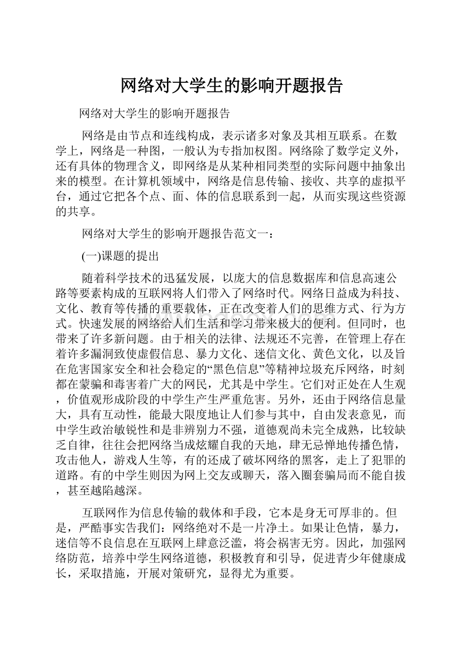 网络对大学生的影响开题报告.docx