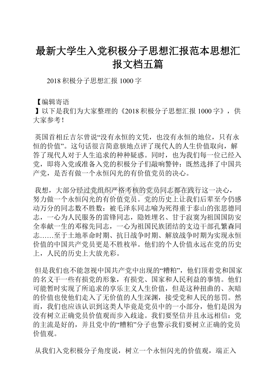 最新大学生入党积极分子思想汇报范本思想汇报文档五篇.docx_第1页